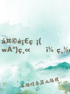 天衣無(wú)縫，總裁奪愛(ài)成癮
